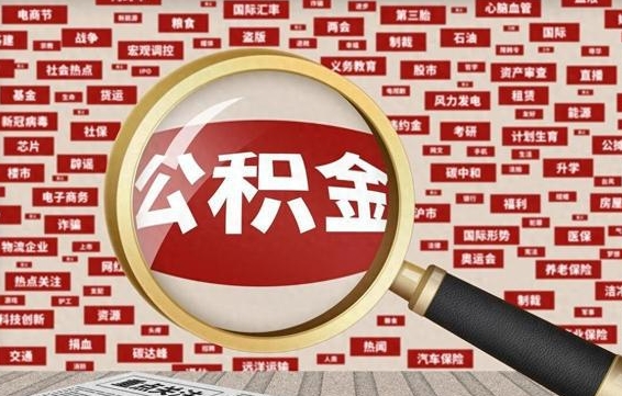 澧县离职状态提取公积金流程（离职怎么提取公积金?）