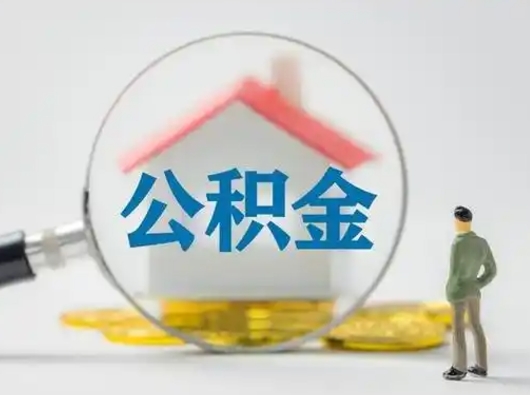 澧县吉安住房公积金怎么提取（吉安市住房公积金）