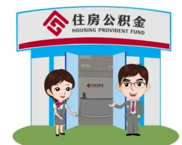 澧县怎么公积金提取（城市户口取公积金）