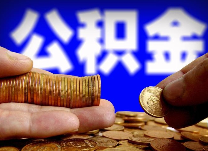 澧县公积金提取方法（成公积金提取）